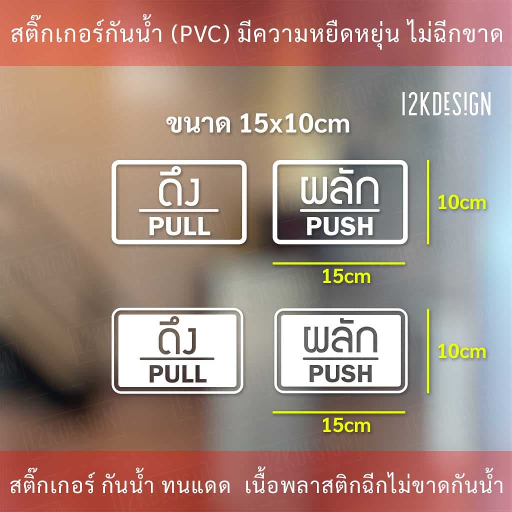 ป้ายผลัก และ ป้ายดึง เป็นสติ๊กเกอร์ไดคัท 1 คู่ 2 ชิ้น ป้ายผลักและป้ายดึง อย่างละ 1 รูปที่ 3