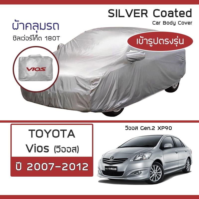 SILVER COAT ผ้าคลุมรถ Vios ปี 2007-2012 | โตโยต้า วีออส Gen.2 TOYOTA ซิลเว่อร์โค็ต 180T Car Body Cover | รูปที่ 1