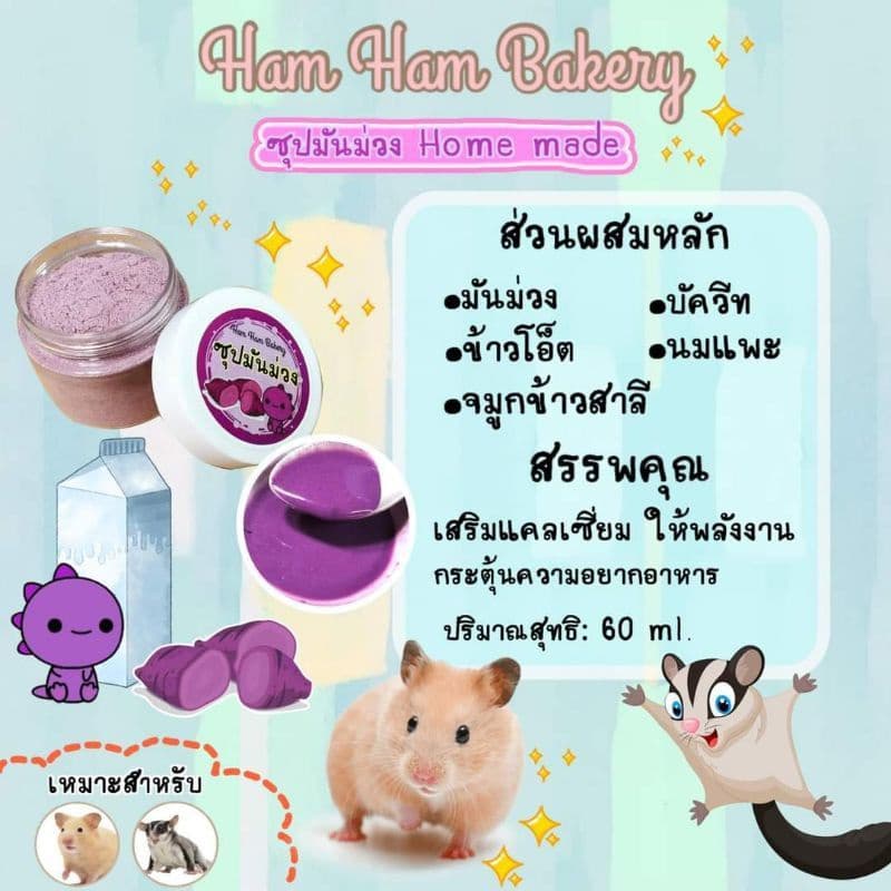 Hamu ล็อตใหม่ตลอด แถมไซริง อาหารเสริมสัตว์เลี้ยง ซุปสำหรับสัตว์เลี้ยง แฮมสเตอร์ แฟตเทล ชูก้า เม่น ดอเม้าส์ รูปที่ 8