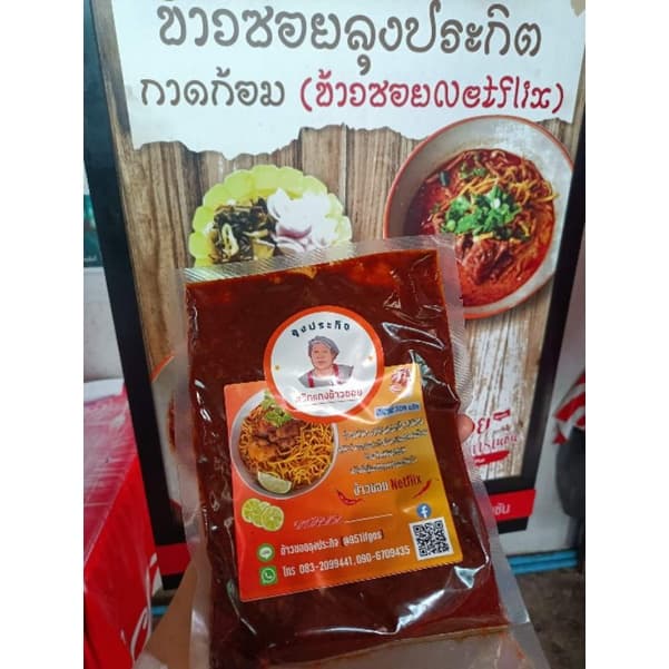 พริกแกงข้าวซอยลุงประกิจ 1 กิโลกรัม รูปที่ 3