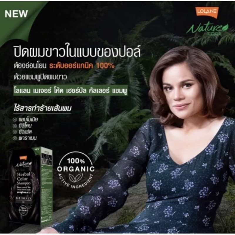 โลแลน เนเจอร์ โค้ด เฮอร์บัล คัลเลอร์ #ออแกนิก 100% #ORGANIC Lolane แชมพู ปิดผมขาว รูปที่ 2