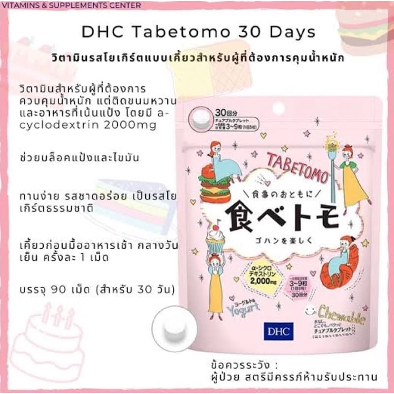 DHC Tabetomo Chewable Diet Tablet 30 วัน ลดน้ำหนัก บล๊อกแป้งน้ำตาล 90เม็ด นำเข้าจากญี่ปุ่น รูปที่ 7