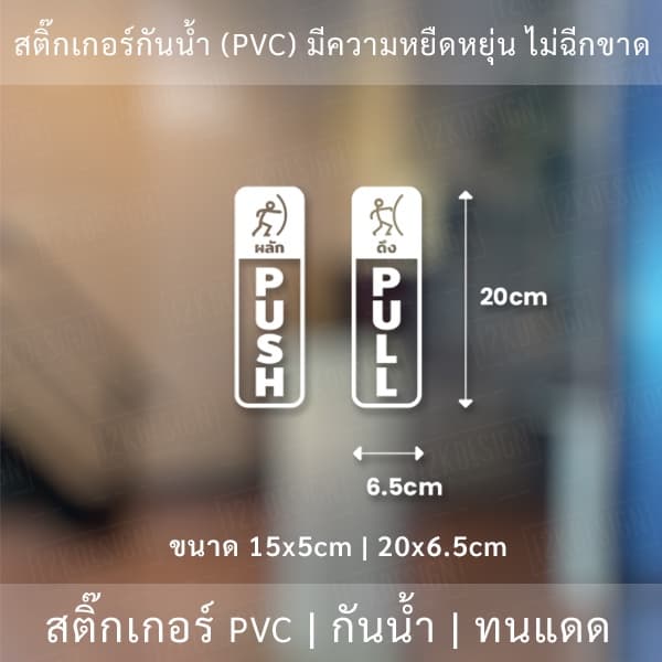 ป้ายผลักดึง สติ๊กเกอร์ดึงผลักติดกระจก ไดคัทพื้นใส ติดกระจก รูปที่ 2
