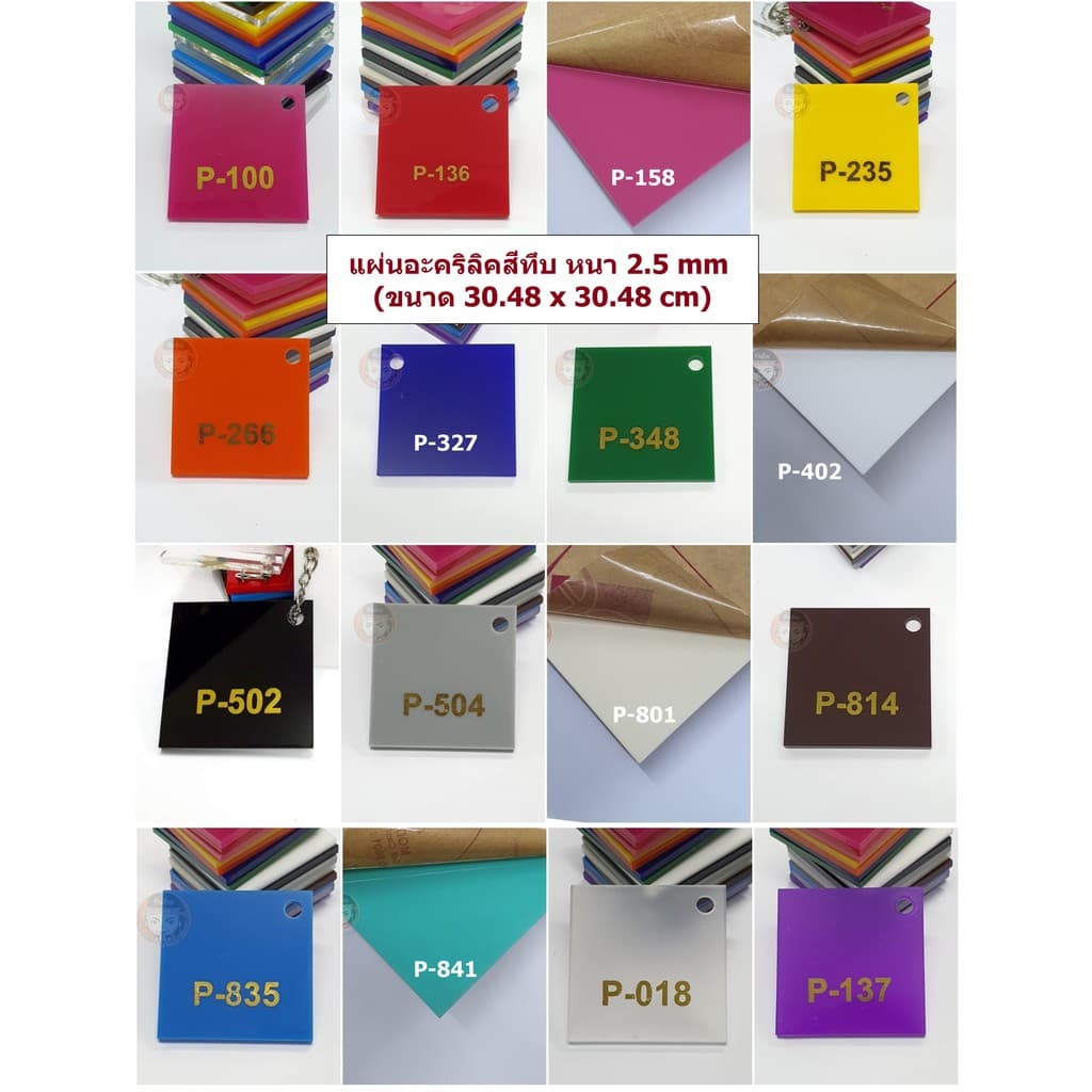 แผ่นอะคริลิคสีทึบ หนา 2.5 mm รูปที่ 1