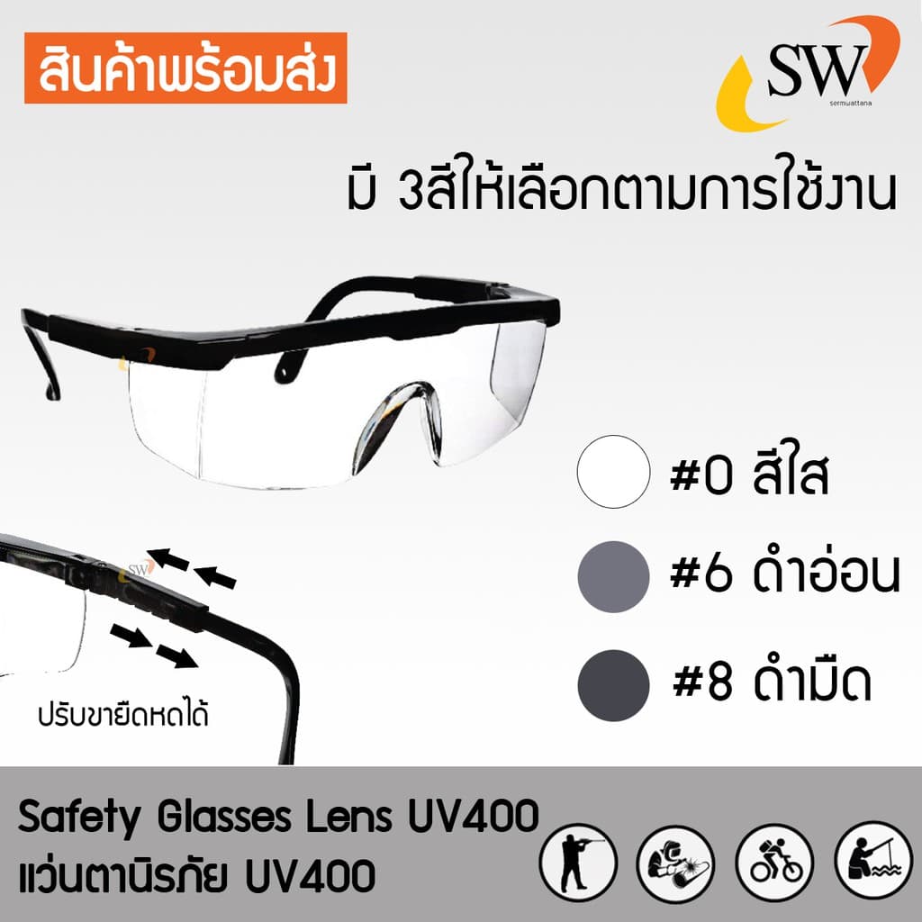 SW แว่นตากันสะเก็ด แว่นตานิรภัย กันรอยขีดข่วน ปรับขาได้ กรองแสง UV400 รูปที่ 1