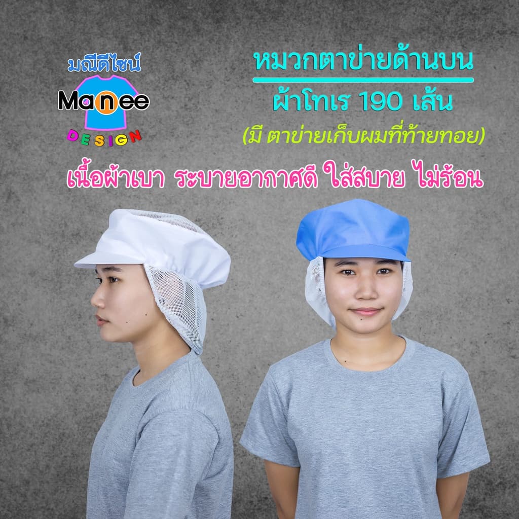 ราคาส่ง หมวกผ้าโทเร ถูก สวย ดี มีมาตรฐานหมวกโรงงาน หมวกคลุมผม ทำอาหาร รูปที่ 1