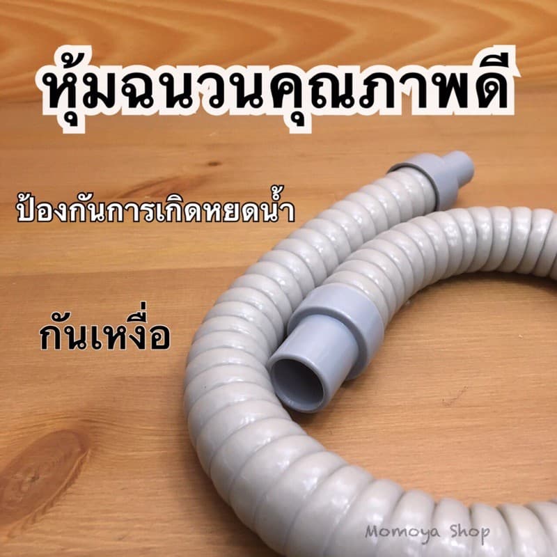 สายยางน้ำทิ้งแอร์ ท่อน้ำทิ้งแอร์ ท่อยางต่อน้ำทิ้งแอร์ แบบหุ้มฉนวน 60,90,120 ซม. รูปที่ 3