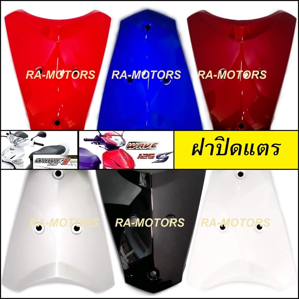 ฝาปิดแตร มีให้เลือกหลายสี สำหรับ เวฟ125 ไฟเลี้ยวบังลม ทั้งรุ่น s และ i ( ฝาปิดแตร เวฟ125 ไฟเลี้ยวบังลม ปิดแตร เวฟ125 รูปที่ 1