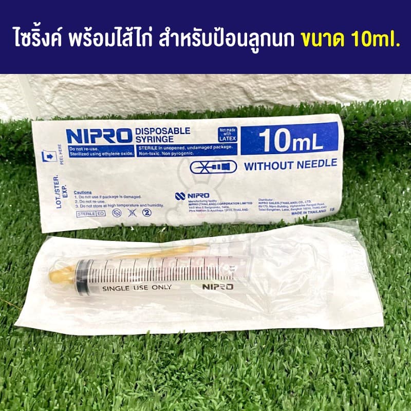 ไซริ้งค์ ป้อนลูกนก พร้อมใส้ไก่ ใส้ไก่นิ่ม ใช่ง่าย รูปที่ 2