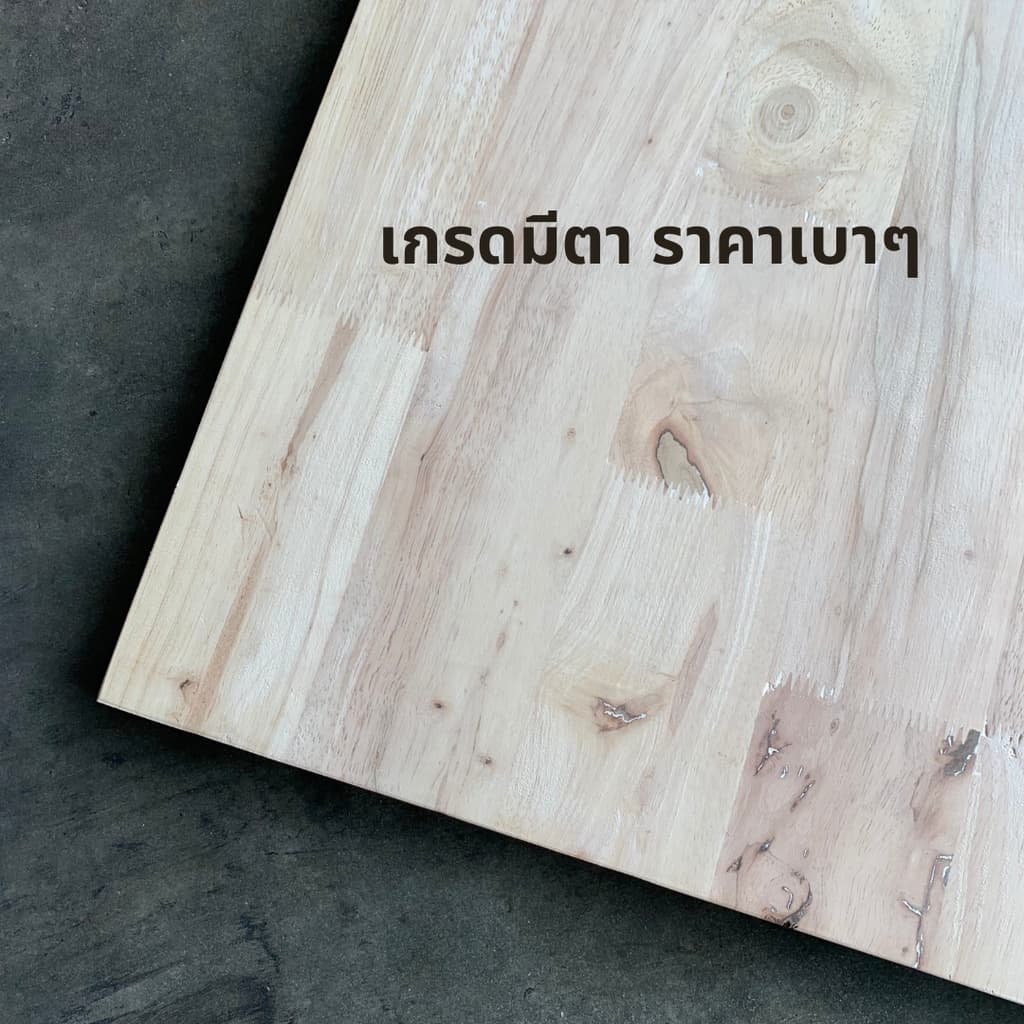 ไม้ยางพาราประสาน 10 มิล เกรดมีตา ขนาด 80 ซม. ไม้ยางพาราแผ่น ทำหน้าโต๊ะ ท๊อปโต๊ะ รูปที่ 4
