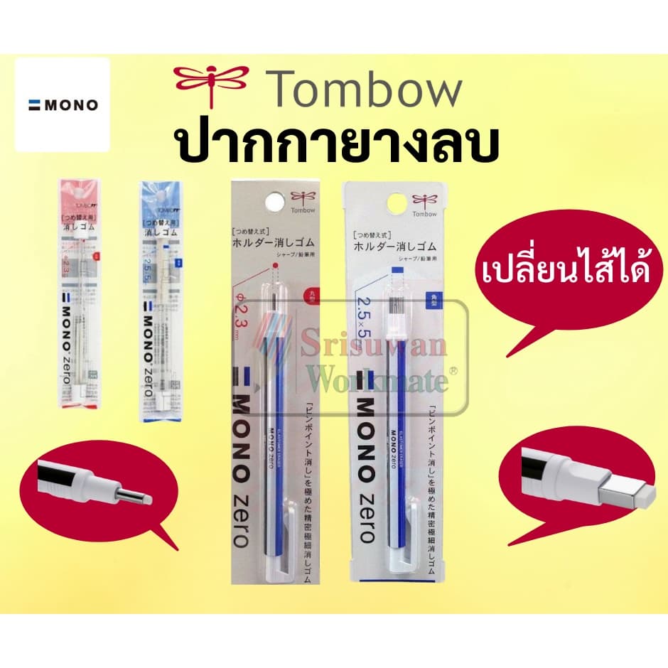 ยางลบแท่ง MONO แบบกด ไส้กลม / ไส้เหลี่ยม หัวยางลบพิเศษ สำหรับงานเขียนแบบ ศิลปะ ปากกายางลบ ยางลบปากกา ยางลบกด MONO ZERO รูปที่ 1