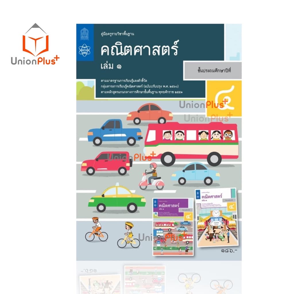 ออกใหม่ คู่มือครู คณิตศาสตร์ ประถม สสวท. ศึกษาภัณฑ์ สกสค. องค์การค้า ครบทุกปก รูปที่ 6