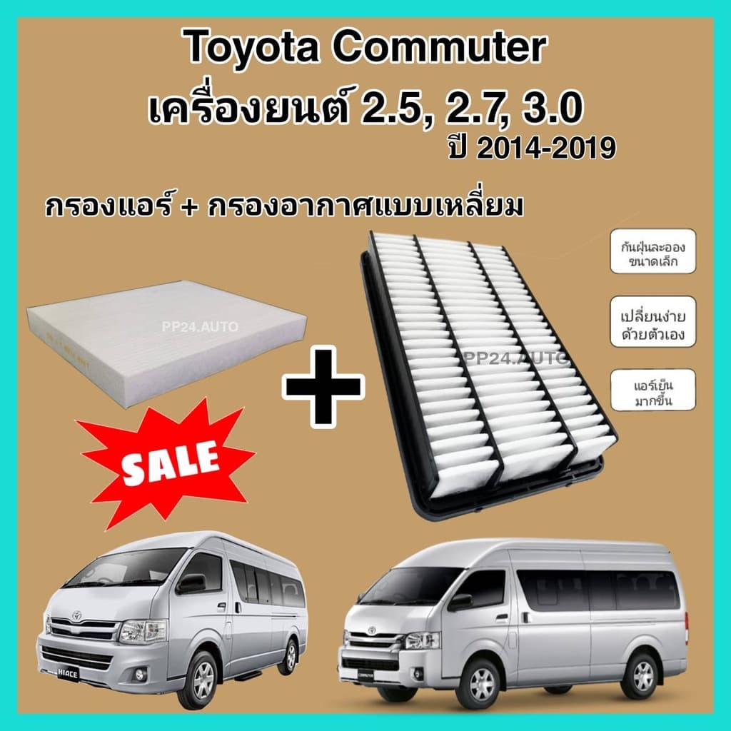 ลดราคา​ซื้อ​คู่!!ชุดกรองอากาศ+กรองแอร์ Toyota Commuter เครื่องยนต์ 2.5, 2.7, 3.0 KDH222/KDH213R แบบเหลี่ยม 2014-2019 รูปที่ 1