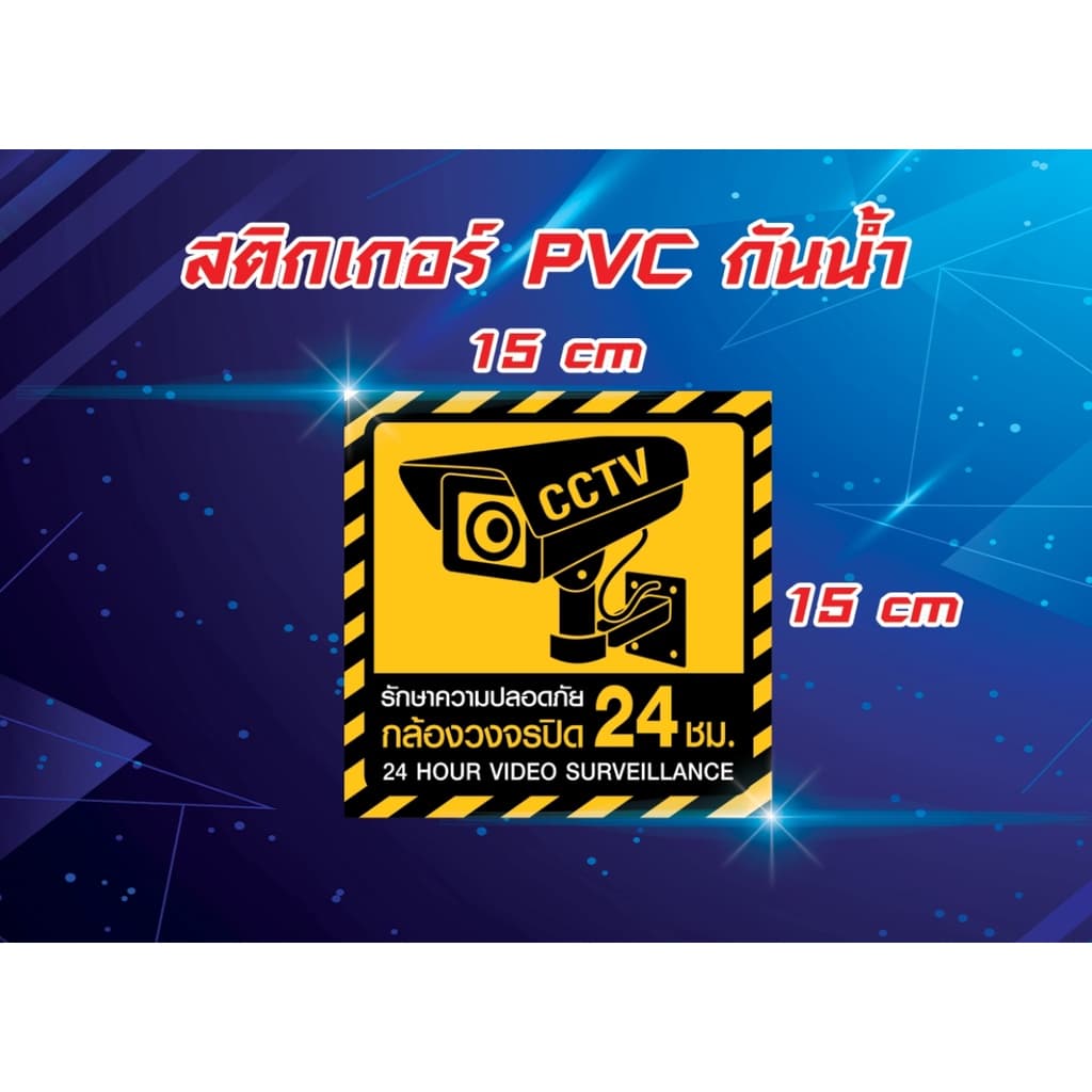 สติ๊กเกอร์ PVC กันน้ำ กล้องวงจรปิด CCTV กล้องวงจรปิด บันทึก ป้ายกล้องวงจรปิด 24 ชั่วโมง 24H รูปที่ 3