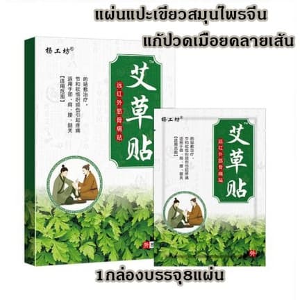 แผ่นแปะสมุนไพรใบเขียวสูตรเย็น และสีน้ำตาลสูตรร้อน ลดปวด 1 กล่องมี 8 แผ่น สมุนไพรแท้ รูปที่ 1