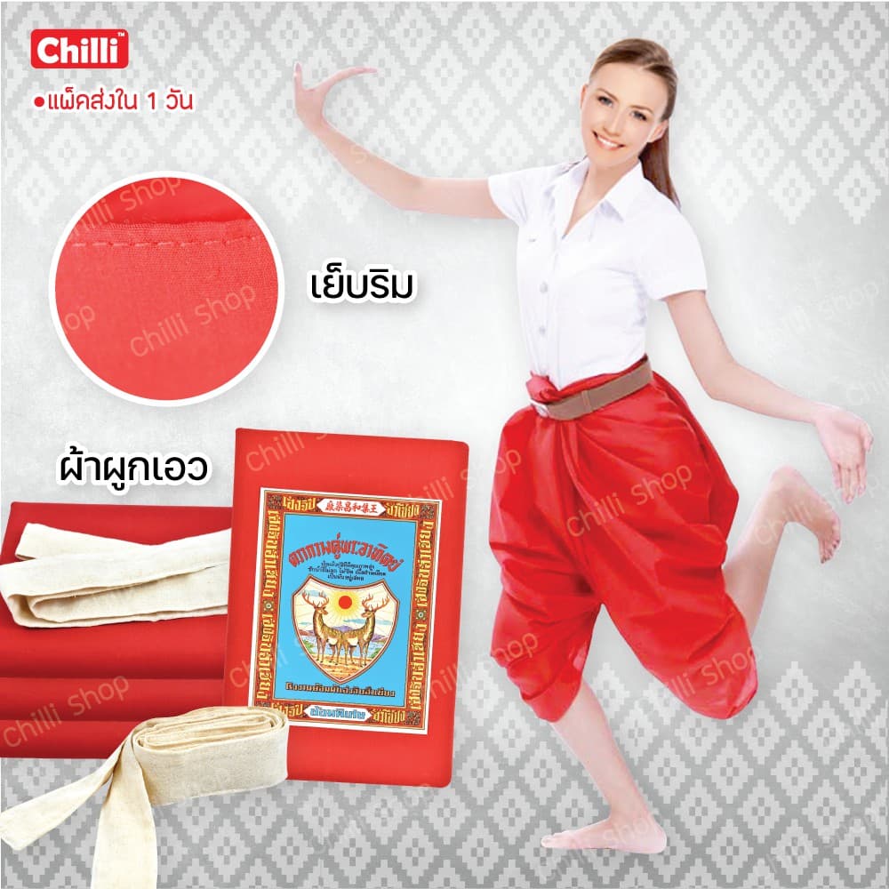 ผ้าแดงโจงกระเบน สำหรับเรียนนาฏศิลป์/รำไทย ผ้าเนื้อดี เย็บริม/ไม่เย็บริม พร้อมผ้าผูกเอวแยก (ชุดไทยเด็ก/ผู้ใหญ่)
