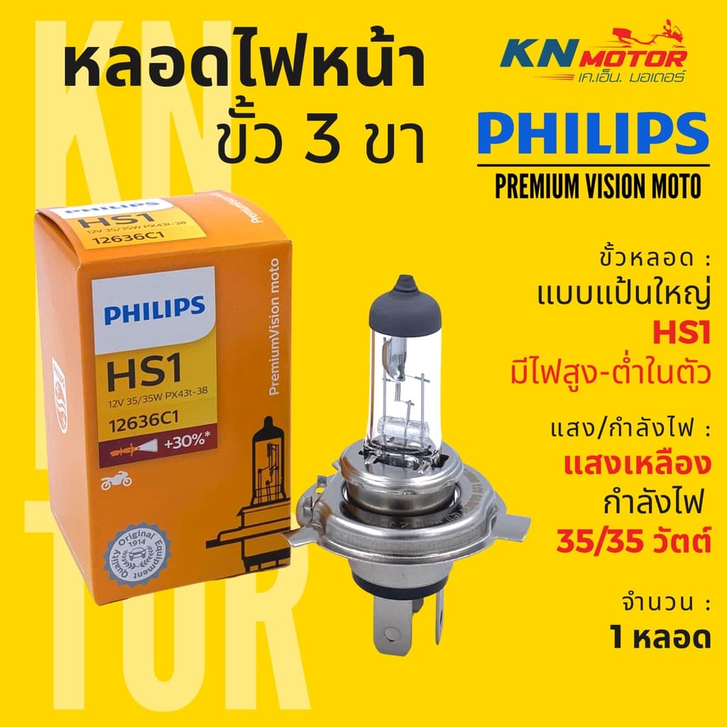 แท้ 100% หลอดไฟหน้า ฟิลิปส์ Philips HS1 PremiumVision 35/35W แสงเหลือง สว่างกว่าหลอดเดิม 30% มีไฟสูงต่ำในตัว รูปที่ 1