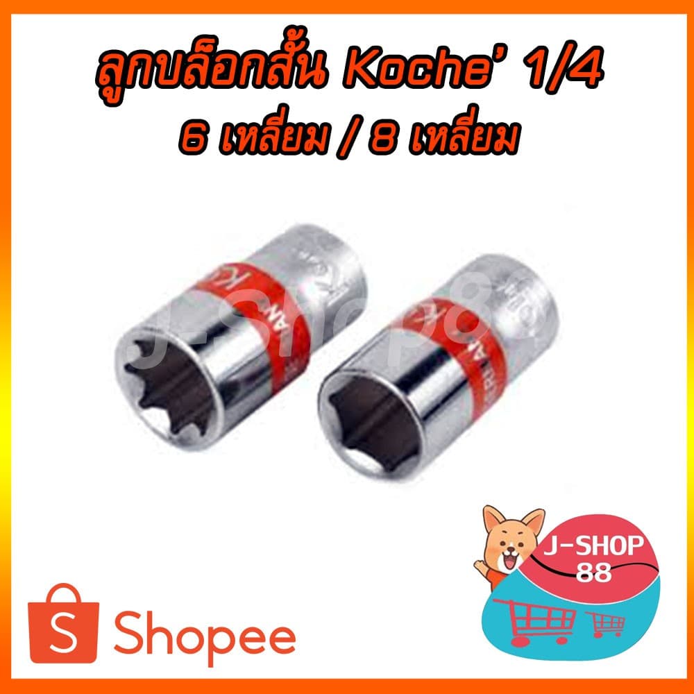 ลูกบล็อกสั้น Koche 1/4" 6 เหลี่ยม/ 8เหลี่ยม รูปที่ 1