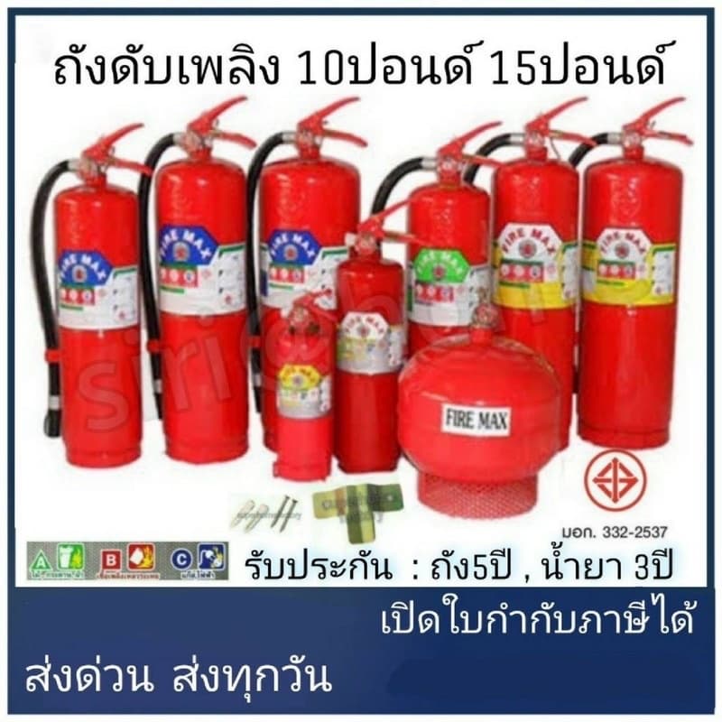 ส่งเร็ว ถูกสุด FIRE MAX ถังดับเพลิง ขนาด 15ปอนด์ 10ปอนด์ ถังดับเพลิงผงเคมีแห้ง เครื่องดับเพลิง 4a5b 4A5B รูปที่ 6