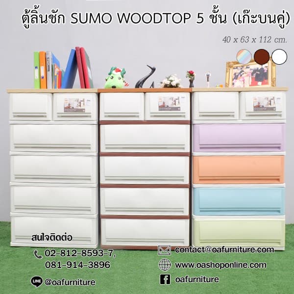 ส่งด่วน | ถูก | ของแท้ ตู้ลิ้นชักพลาสติก SUMO WOODTOP 5 ชั้น เก๊ะบนคู่ รูปที่ 8