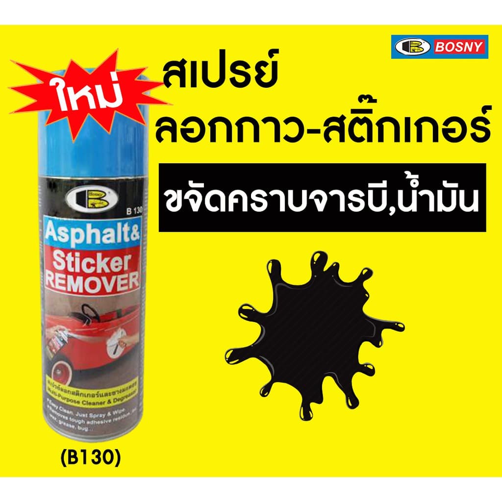 BOSNY B130 สเปรย์ล้างคราบกาว ลอกสติกเกอร์ 435cc น้ำยาลอกสติกเกอร์ แก้ไฟหน้ารถเหลือง ลอกสติกเกอร์ ล้างยางมะตอย รูปที่ 5