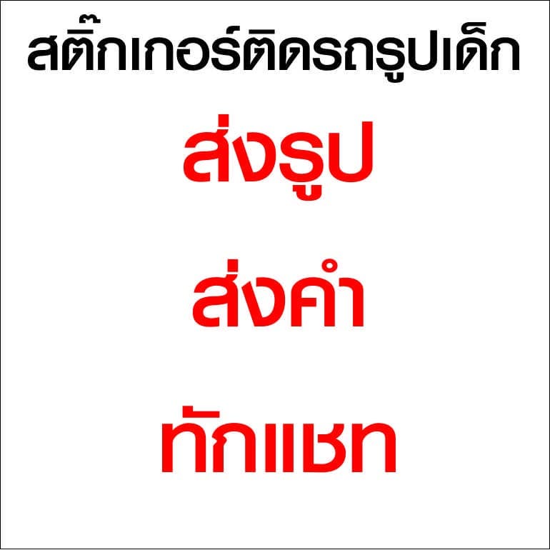 สติกเกอร์ติดรถ รูปเด็ก + คำประกอบ สติกเกอร์คำคม สติกเกอร์คำกวน สติ๊กเกอร์ติดรถ สติ๊กเกอร์เท่ๆ สติกเกอร์แต่ง รูปที่ 5