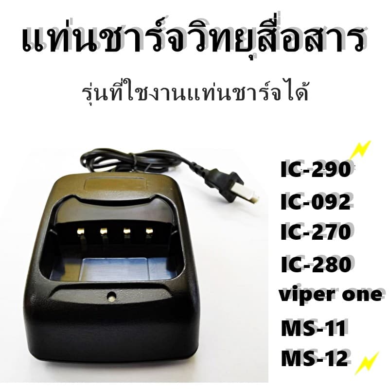 วิทยุสื่อสาร แท่นชาร์จวิทยุสื่อสาร Charger วิทยุสื่อสาร JY-245 IC-240E IC-280E IC-092 Model E240 สีดำ รูปที่ 2
