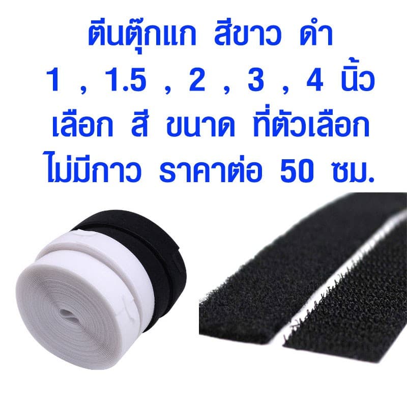 ตีนตุ๊กแก 1 นิ้ว 1.5 นิ้ว 2 นิ้ว 3 นิ้ว 4 นิ้ว สีขาวและดำ ไม่มีกาว ใช้ติดงานผ้า ป้าย งานเฟอร์นิเจอร์ รถยนต์ เทป กาว DIY รูปที่ 1