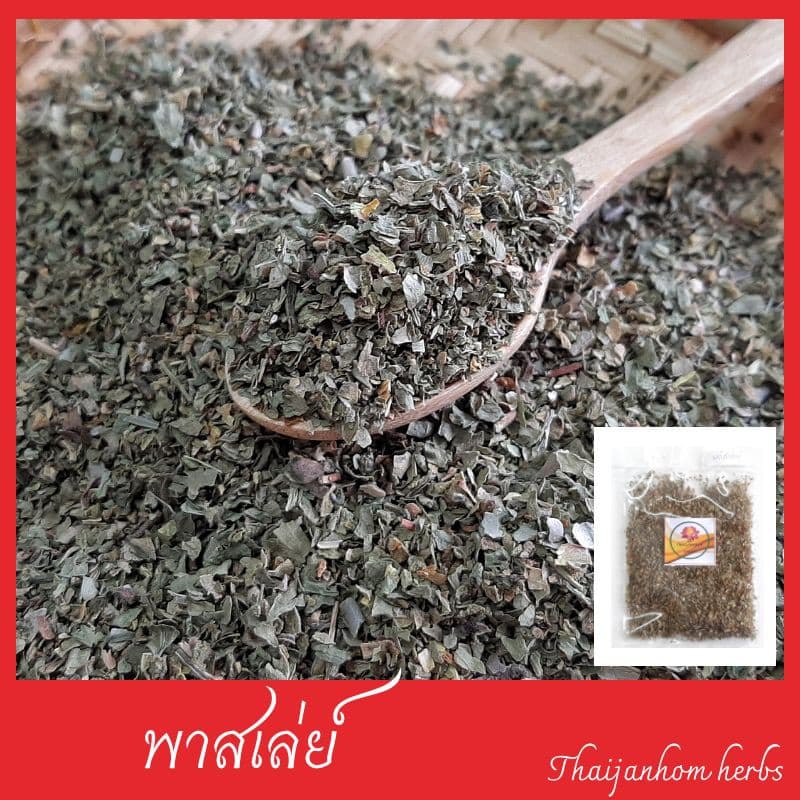 พาร์สลีย์ Parsley Flakes พลาสเลย์ พาสเล่ย์ พาร์สเลย์ ใบพาร์สเลย์ รูปที่ 2