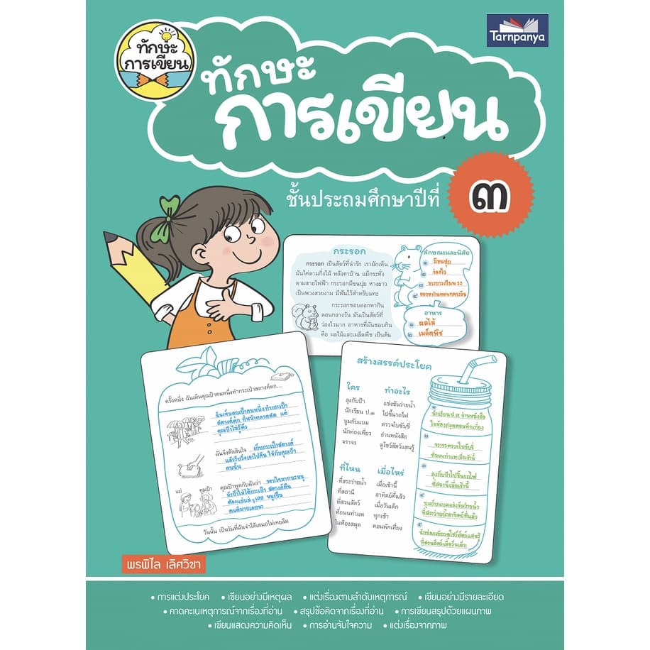 หนังสือ ทักษะการเขียน ป1-ป6 สำนักพิมพ์ธารปัญญา รูปที่ 6