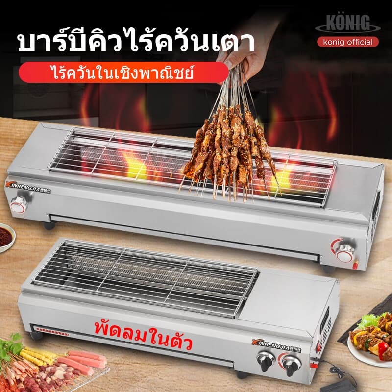 KONIG เตาย่างแก๊ส 123cm 95CM 84CM 66CM รูปที่ 2