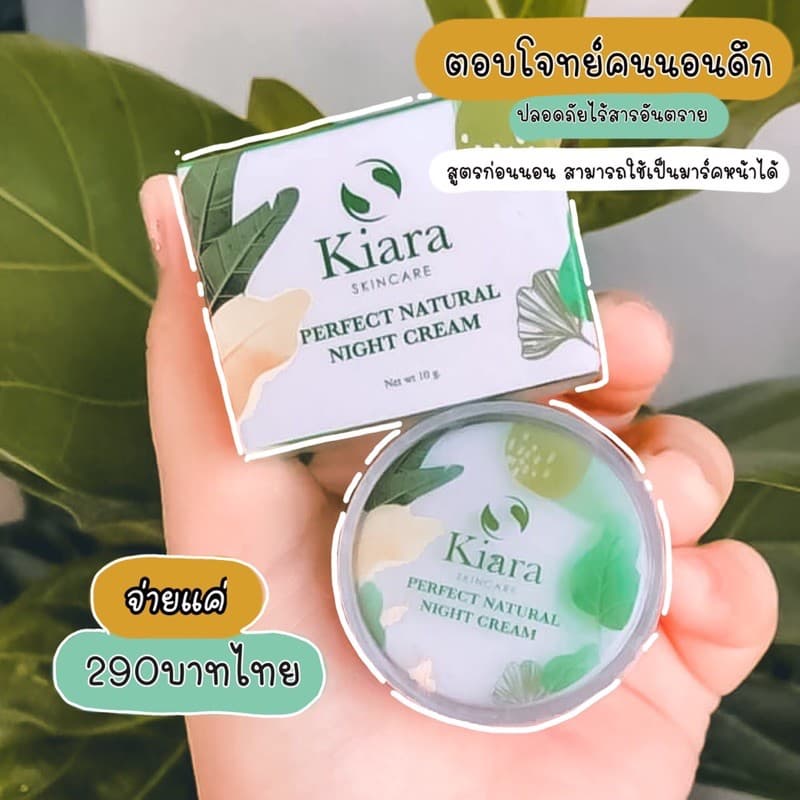 เคียร่า ไนท์ครีมสกินแคร์ รูปที่ 9