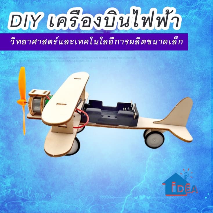 DIYเครื่องบินไฟฟ้า ของเล่นสิ่งประดิษฐ์ เครื่องบินอัลบาทรอสทำด้วยมือรุ่นทดลอง ของเล่นนักเรียนวิทยาศาสตร์และเทคโนโลยี รูปที่ 3