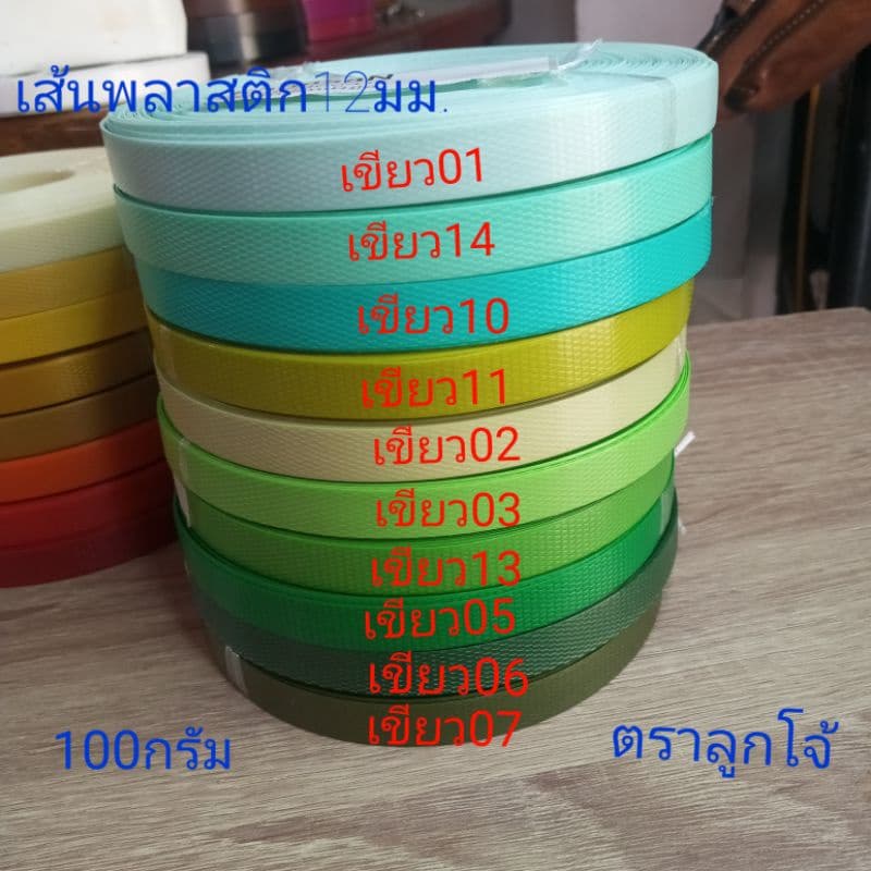 เส้นพลาสติกสานตะกร้า 12มม. ตราลูกโจ้ ม้วน100กรัม รูปที่ 1