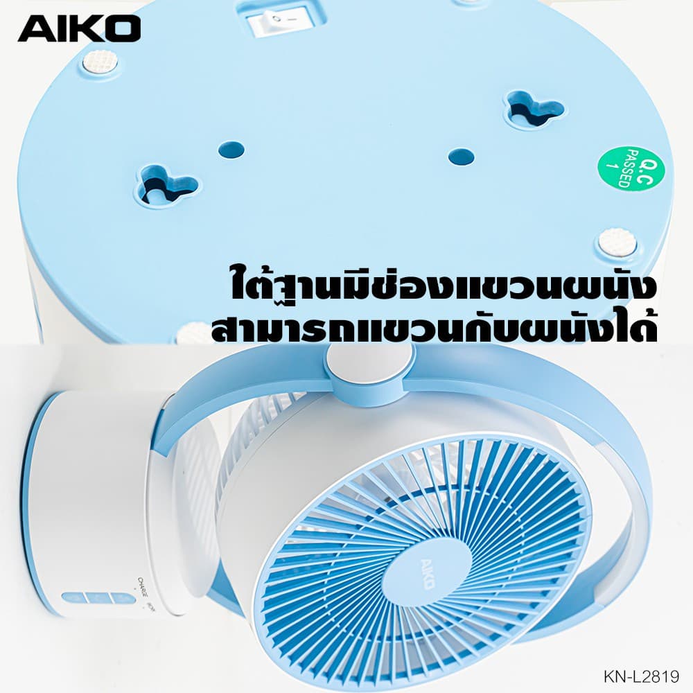 AIKO รุ่น KN-L2819 พัดลมชาร์จไฟ พร้อมโคมไฟ ใบพัด 9 นิ้ว พัดลม ชาร์จไฟ พร้อม โคมไฟ รูปที่ 5