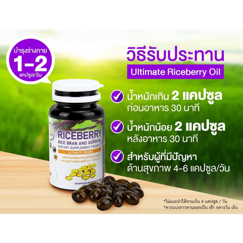 Ultimate Riceberry Oil น้ำมันสกัดเย็นรำข้าวและจมูกข้าวไรซ์เบอรี่ 30 แคปซูล 6 ขวด พร้อมของแถม รูปที่ 6