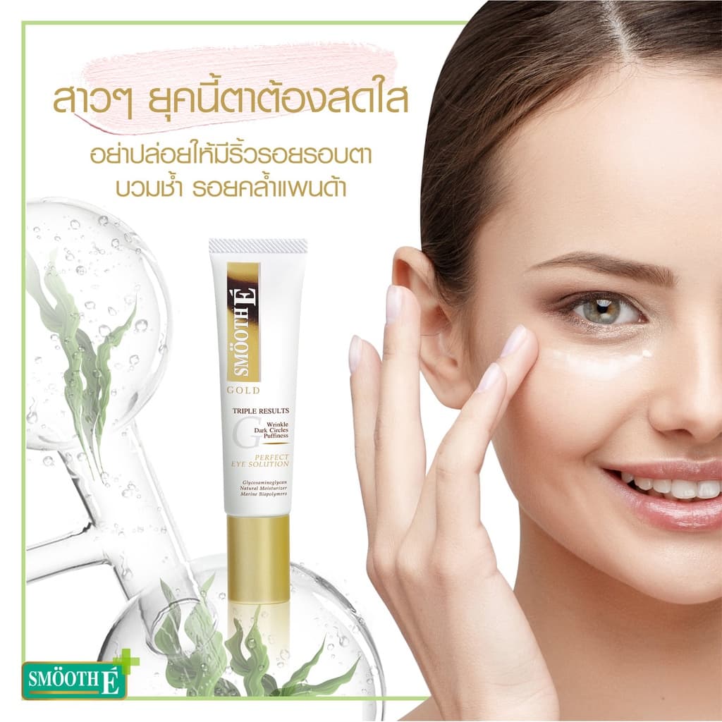 Smooth E Anti-Aging Solution Set – สัญญาณแห่งริ้วรอยที่ใบหน้าและหางตา รูปที่ 5
