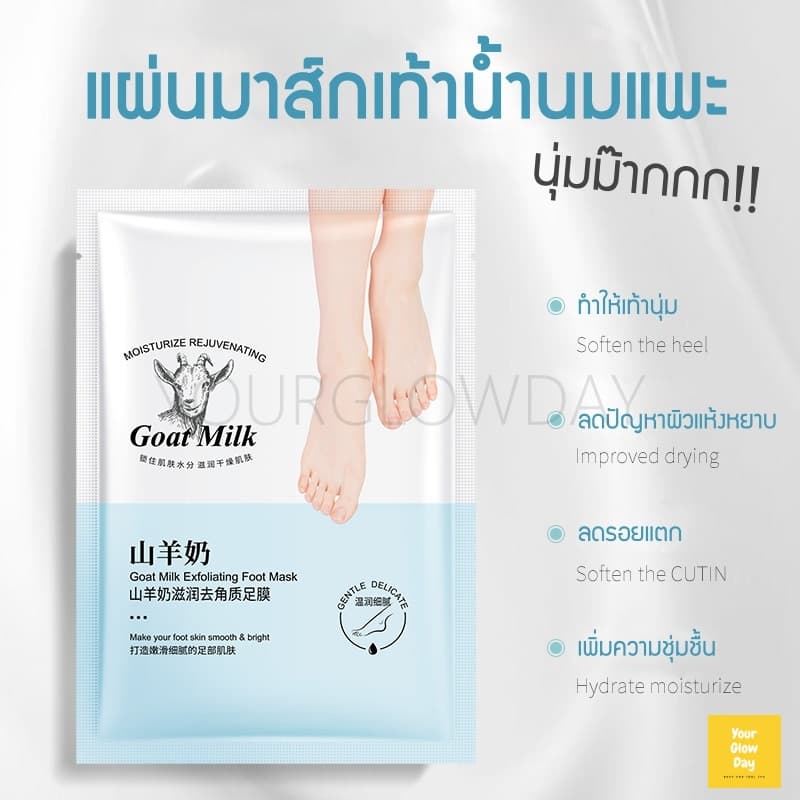มาส์กมือ มาส์กเท้า น้ำนมแพะ 3D บำรุงและผลัดเซลล์ผิวบำรุงผิวนุ่มชุ่มชื้น | YOURGLOWDAY รูปที่ 2