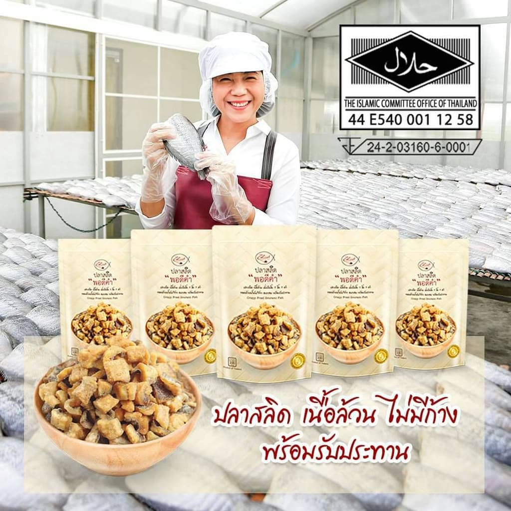 ปลาสลิด พอดีคำ แบบกรอบ ขนาด 70 กรัม เนื้อล้วน ไม่มีก้าง พร้อมรับประทาน ทอดด้วยน้ำมันมะพร้าว Zalidpordeekum รูปที่ 5