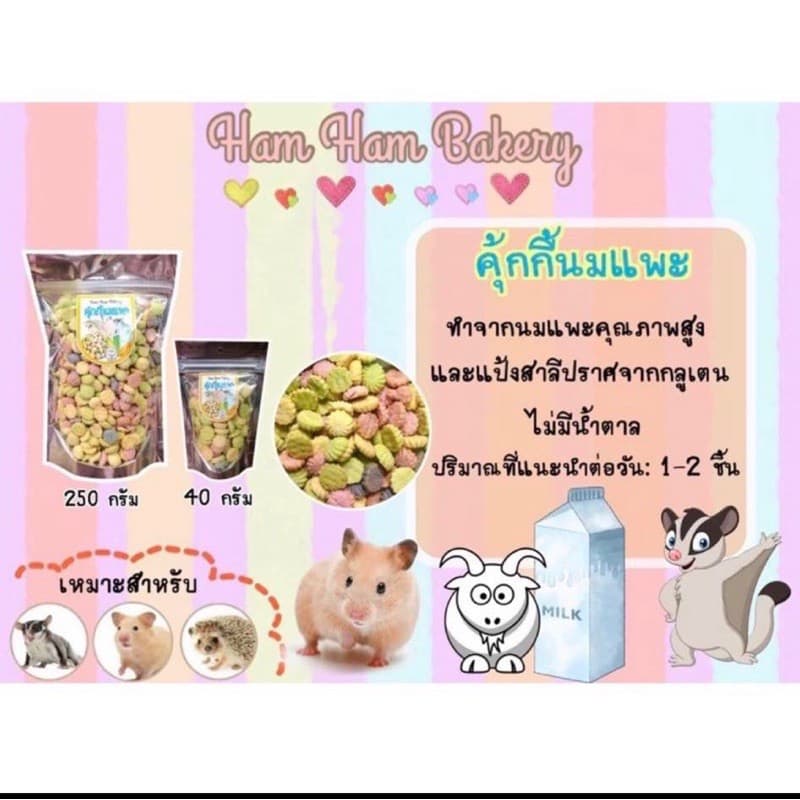 คุกกี้นมแพะ สำหรับสัตว์เลี้ยง รูปที่ 1