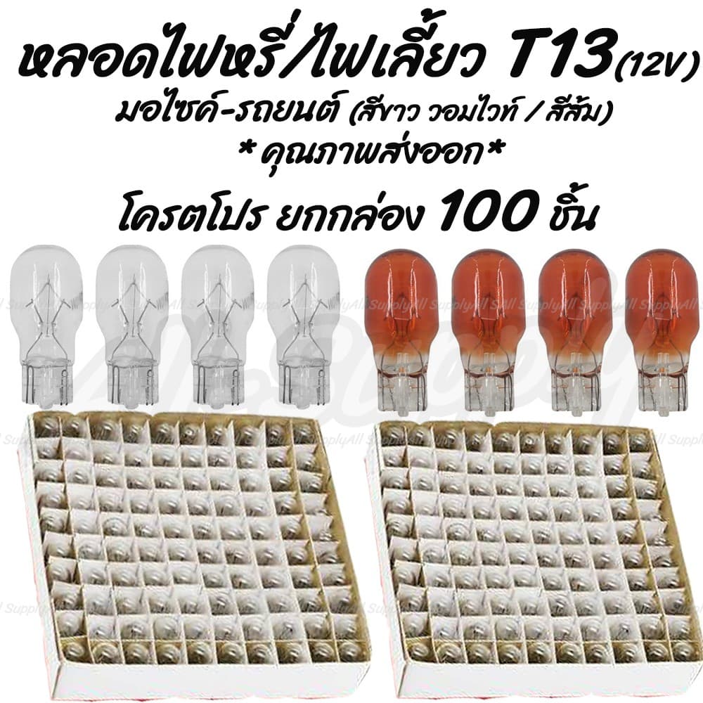 หลอดไฟหรี่ หลอดไฟเลี้ยว รถยนต์ / มอเตอร์ไซค์ ขั้วเสียบ T13 12V 10W หลอดไฟ #เลือกสีใส หรือสีส้ม รูปที่ 2