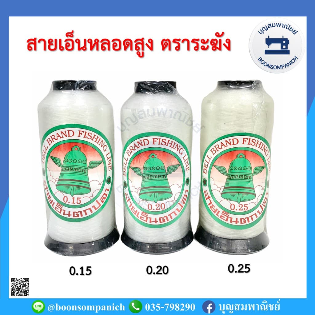 สายเอ็นหลอดสูง ตราระฆัง ไม่ยืด เอ็นตราระฆัง สายเอ็นตกปลา เอ็นเย็บหนัง เอ็นร้อยลูกปัด สายคล้องแมสหน้ากาก อย่างดี รูปที่ 1