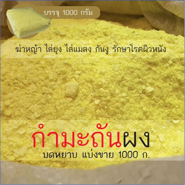 กำมะถันผง ถุงละ 1 กิโลกรัม กำมะถันบดหยาบ กำมะถัดเกล็ด รูปที่ 1