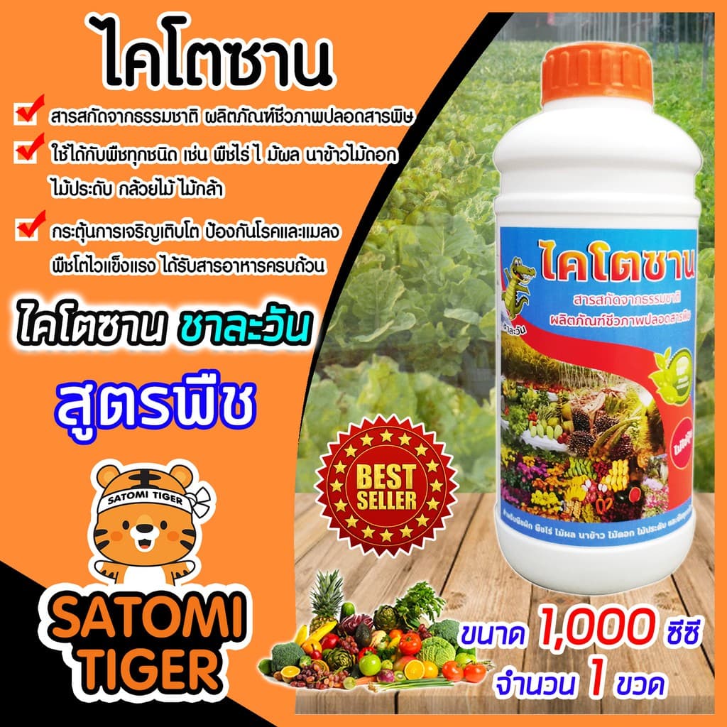 ไคโตซานสูตรพืช ชาละวัน 1,000ซีซี จำนวน 1ขวด เพิ่มผลผลิต ปลอดภัย สารสกัดจากธรรมชาติ อาหารเสริมพืช เร่งการเจริญเติบ รูปที่ 1