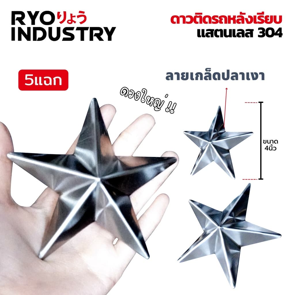 ดาวหลังเรียบ ติดแผงหน้า มีหลายขนาด งานสแตนเลส 304 !!! แถมกาว3Mฟรี !!! รูปที่ 7