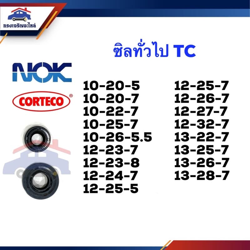 ⭕️ ซิล ซีลกันน้ำมัน TC 10-20,10-22,10-25,10-26 / 12-23,12-24,12-25,12-26,12-27,12-32 / 13-22,13-25,13-26,13-28 หนา 5 6 7