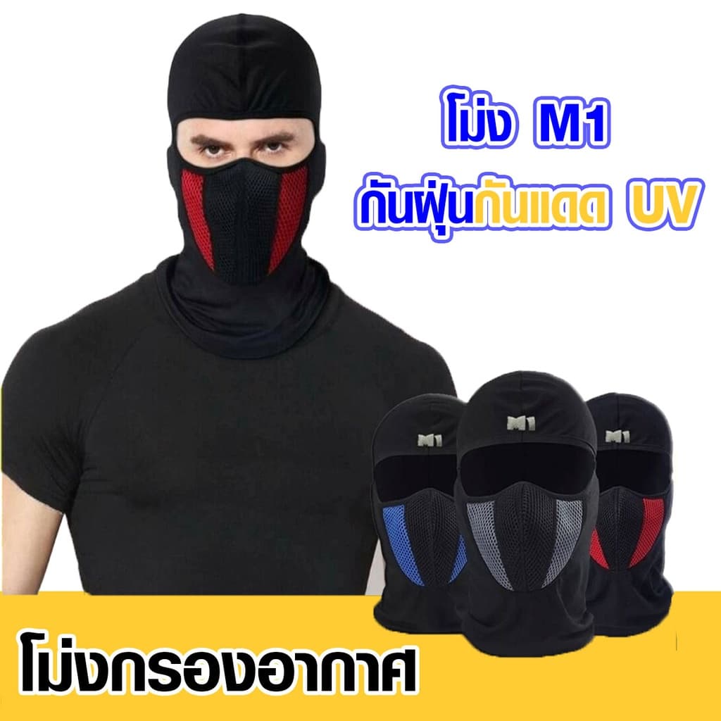 ผ้าคลุมหน้า M1 ผ้าคลุมหัว โม่ง ไอ้โม่ง ผ้าแห้งไว แบบเต็ม กัน UV ไอ้โม่งคลุมหน้า ผ้าคลุมหน้ากันแดด หมวก ผ้าคลุม HD SMP รูปที่ 8