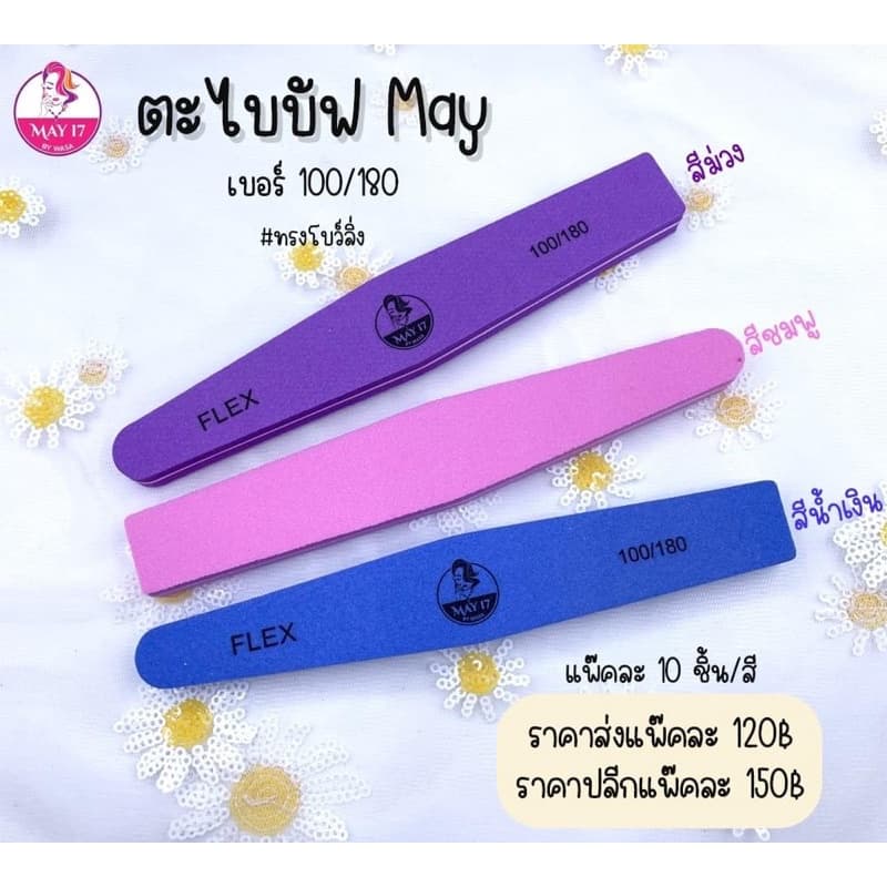 ตะไบบัฟMAY 100/180 แพ๊ค 10 ชิ้น ตะไบบัฟ ใช้สำหรับบัฟหน้าเล็บ ลบความมันบนหน้าเล็บ รูปที่ 1