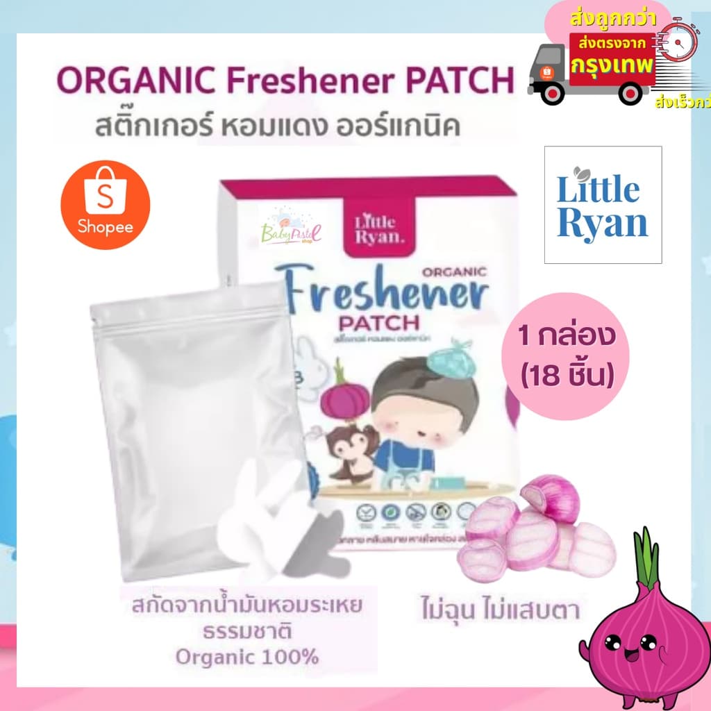 สติ๊กเกอร์​หอมแดง ยี่ห้อ little​ ryan​ 1 กล่องบรรจุ ของลอตใหม่สุด แท้ 100% รูปที่ 2