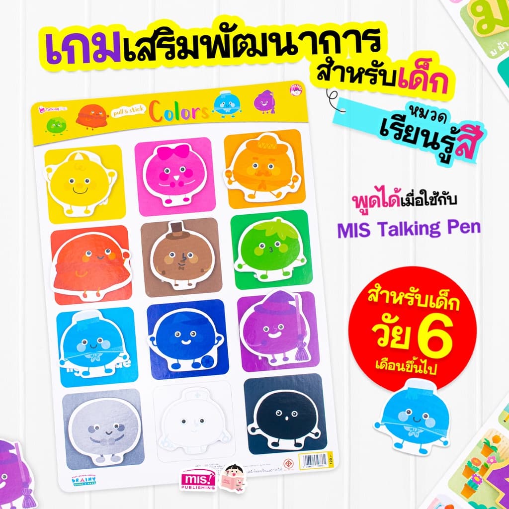 MISBOOK หนังสือพัฒนาการสมองซีกซ้าย-ซีกขวา พร้อมกระดานดึงออก-แปะติด ตีนตุ๊กแก Pull & Stick หมวด เรียนรู้เรื่องสี รูปที่ 2